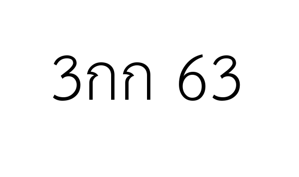 3กก 63